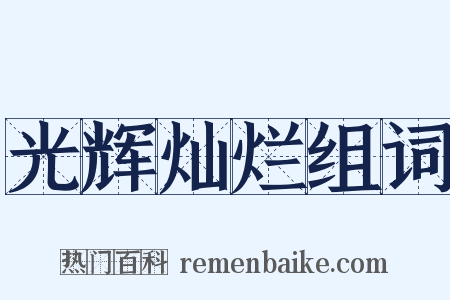光辉灿烂组词是什么意思的图片